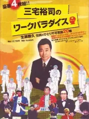 2026年最新】三宅裕司のワークパラダイス 生瀬勝久伝説のひとり