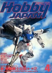 希少 月刊ホビージャパン 1991年4月号 ●中古品 希少 月刊ホビージャパン 1991年4月号 ○中古品 - メルカリ