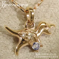 12月 誕生石 タンザナイト K10 ピンクゴールド ティラノサウルス 恐竜 モチーフ ネックレス 美輪宝石 ミワホウセキ ※制作納期約４週間