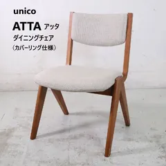 2026年最新】ウニコ チェアの人気アイテム - メルカリ