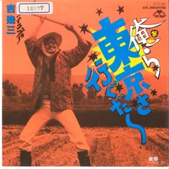 2026年最新】吉幾三 グッズの人気アイテム - メルカリ