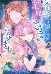 ブシロードワークス ブシロードコミックス アンソロジー 不幸令嬢ですが華麗にざまぁしてみせます アンソロジーコミック