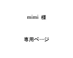 mimi様 専用ページ