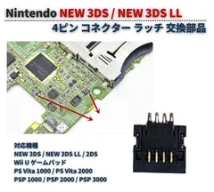 任天堂 Nintendo NEW 3DS / NEW 3DS LL / 2DS / Wii U 4ピン コネクター ラッチ ターミナル リボンケーブル フレキシブルケーブル ソケット 互換品 1個 G408