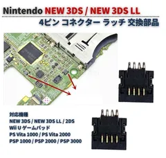 任天堂 Nintendo NEW 3DS / NEW 3DS LL / 2DS / Wii U 4ピン コネクター ラッチ ターミナル リボンケーブル フレキシブルケーブル ソケット 互換品 2個 G408