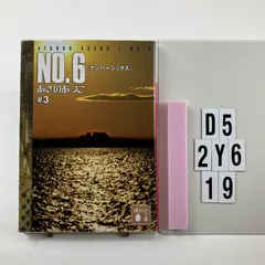NO.6 [ナンバーシックス] ♯3 文庫 ? 2007/8/11 あさの あつこ (著)　D5-6Y2-19