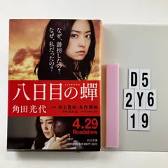 八日目の蝉 (中公文庫 か 61-3) ペーパーバック ? 2011/1/22 角田 光代 (著)　D5-6Y2-19