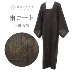  雨コート リサイクル着物 正絹 絹 絽 身丈130.5cm 裄丈65.2cm 黒 亀甲 花 ロング丈 SILK シルク リユース uu2624b 