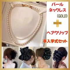 【新品】卒入学式セット 2連パールネックレス ＆ 選べるヘアクリップ ゴールド 華やか