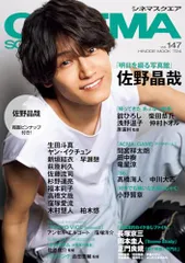 シネマスクエア vol.147 [佐野晶哉『明日を綴る写真館』] (HINODE MOOK 724)
