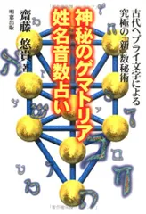 2026年最新】ゲマトリア数秘術の人気アイテム - メルカリ