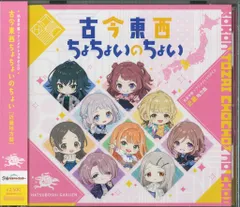 古今東西ちょちょいのちょい CD m92612883480_1.jpg?1731215367