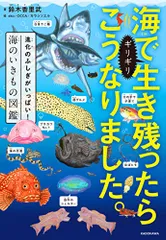 海でギリギリ生き残ったらこうなりました。 進化のふしぎがいっぱい!海のいきもの図鑑／鈴木 香里武