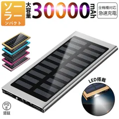 30000mAh モバイルバッテリー 急速充電 大容量 　軽量 薄型 2台同時充電　ソーラーバッテリー　LED照明　PSE認証済 カラー：シルバーのサムネイル