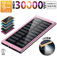 30000mAh モバイルバッテリー 急速充電 大容量 　軽量 薄型 2台同時充電　ソーラーバッテリー　LED照明　PSE認証済 カラー：ピンクのサムネイル