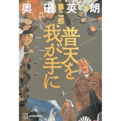 普天を我が手に 第一部二部三部セット売り - メルカリ