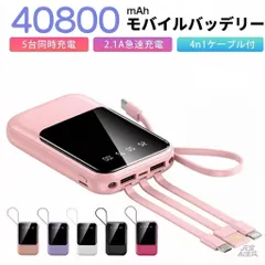 モバイルバッテリー 40800mAh 大容量 軽量 4本ケーブル内蔵 ミニ 小型　軽量　急速充電　PSE認証済　地震/災害用　カラー：ピンク