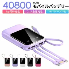 モバイルバッテリー 40800mAh 大容量 軽量 4本ケーブル内蔵 ミニ 小型　軽量　急速充電　PSE認証済　地震/災害用　カラー：パープル