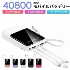 モバイルバッテリー 40800mAh 大容量 軽量 4本ケーブル内蔵 ミニ 小型　軽量　急速充電　PSE認証済　地震/災害用　カラー：ホワイト