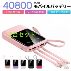 モバイルバッテリー 40800mAh 大容量 軽量 4本ケーブル内蔵 ミニ 軽量　急速充電　PSE認証済　地震/災害用　カラー：ピンク　2台セット