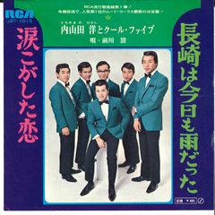 内山田洋とクール・ファイブ／長崎は今日も雨だった／EPレコード8993
