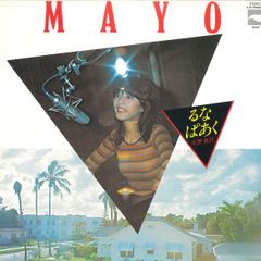 庄野真代 MAYO るなぱあく アナログレコード LP - メルカリ