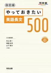 やっておきたい英語長文500 改訂版 (河合塾SERIES)／杉山俊一、塚越友幸、山下博子