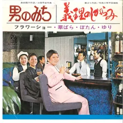 7” 華ぼたん・ゆり・ばら / 華ばら 男のみち / 義理のしがらみ RR5 ROON /00080