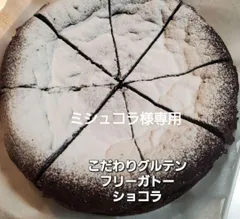 ミシュコラ様専用