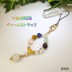 NO.D103 七色 ゆらゆら 天然石  チャーム ストラップ 天然石アクセサリー 七つの災難から身を守る 七つの幸せを招く