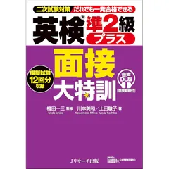 英検R準２級プラス 面接大特訓 音声DL版 [面接動画付]