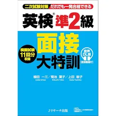 英検R準２級 面接大特訓 音声DL版 [面接動画付]