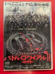 バトル・ロワイアルII 鎮魂歌 DVD 深作欣二監督セル版 - メルカリ