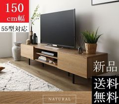 送料無料 テレビ台 150 ナチュラル テレビボード ワイド 脚付き 収納 保証
