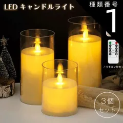 種類1：1セット LED キャンドルライト キャンドル 電池式 おしゃれ 北欧 揺れる ゆらぎ タイマー リモコン ロウソク セット 3個セット 火を使わない 照明 ライト ペット 子供 クリスマス 誕生日 記念日 パーティー ギフト 送料無料