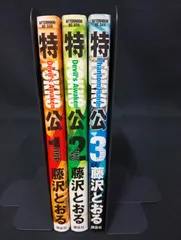 B012【中古】【送料無料】【全巻初版】特公 TOKKO 1〜3巻 完結 全巻セット 藤沢とおる 漫画 コミック まとめ売り 青年漫画 月刊アフタヌーン 講談社 希少 【古本】 セット売り Comic Manga Complete