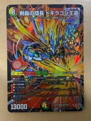 デュエルマスターズ 剣轟の団長 ドキラゴン王道