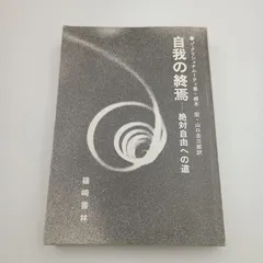 2026年最新】自我の終焉 絶対自由への道の人気アイテム - メルカリ