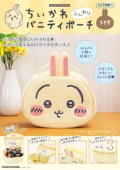 ちいかわ ふんわりバニティポーチ うさぎ ナガノ