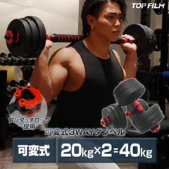 ダンベル 可変式 20kg 可変式ダンベル 2個セット 多機能 40kg 40キロ ダンベルセット バーベルシャフトのサムネイル