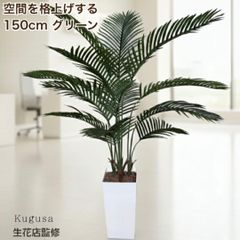 フェイクグリーン ドラセナ 150cm 大型 観葉植物 造花 鉢付き グリーン