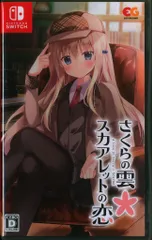 2026年最新】さくらの雲スカアレットの恋の人気アイテム - メルカリ