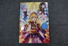 ★【中古】ある日、お姫様になってしまった件について　11