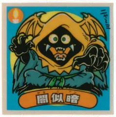 2026年最新】ビックリマン 未開封 アイスの人気アイテム - メルカリ