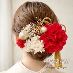 髪飾り 成人式 卒業式 赤ダリア[金箔2枚付] 振袖 結婚式 袴 和婚 花嫁ヘア 水引