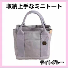 ミニ トートバッグ キャンバス ライトグレー 仕切り 大容量 収納 レディース