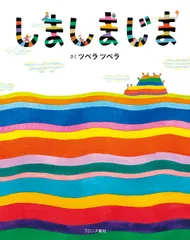 しましまじま/ブロンズ新社/ｔｕｐｅｒａ　ｔｕｐｅｒａ（単行本）