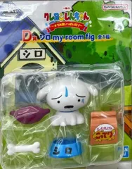 シロ my room fig 「一番くじ クレヨンしんちゃん ～オラお腹いっぱいだゾ～」 D賞 フィギュア【1週間以内発送】