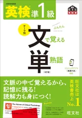英検準１級文で覚える単熟語 ４訂版/旺文社/旺文社（単行本（ソフトカバー））