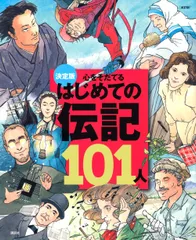 心をそだてるはじめての伝記１０１人 決定版 改訂版/講談社（単行本（ソフトカバー））